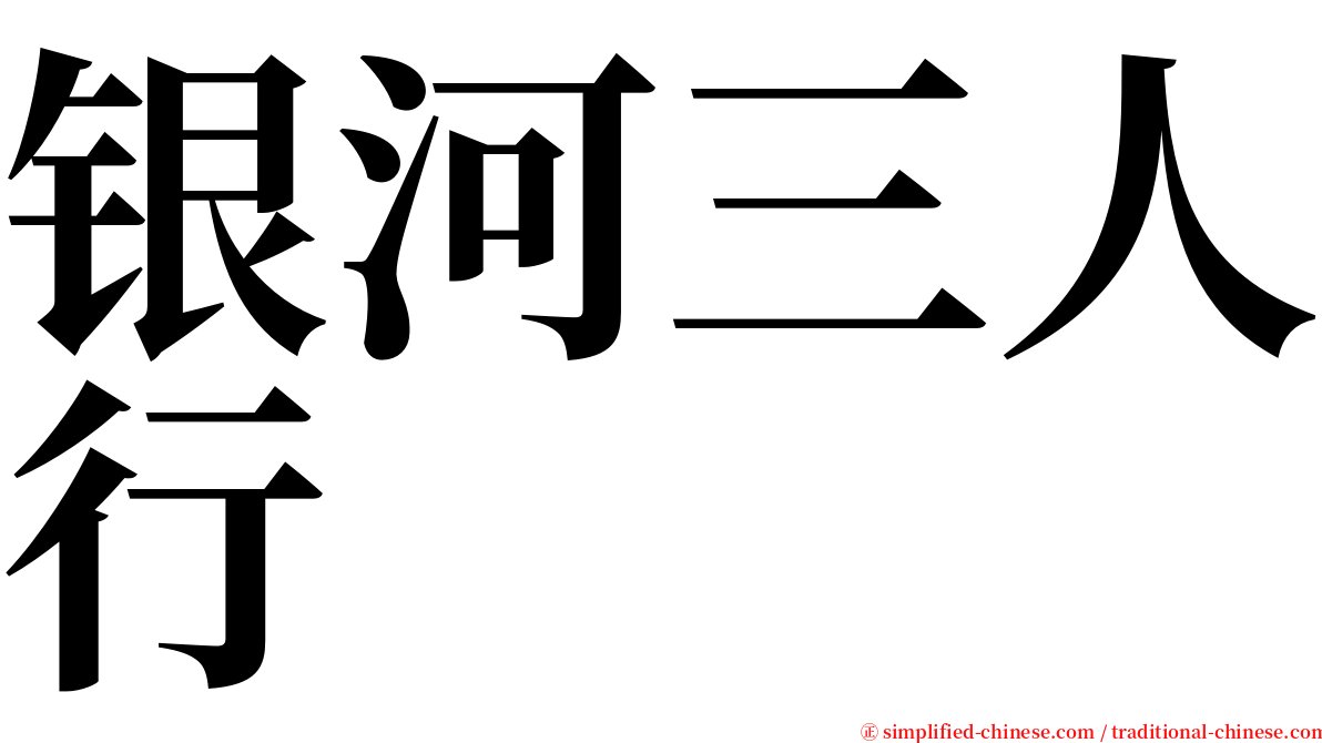 银河三人行 serif font