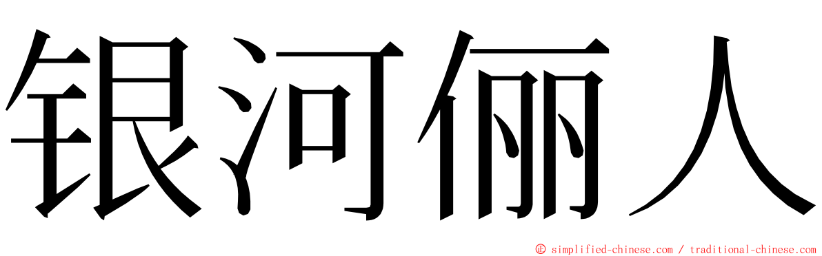 银河俪人 ming font