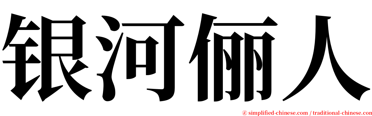 银河俪人 serif font