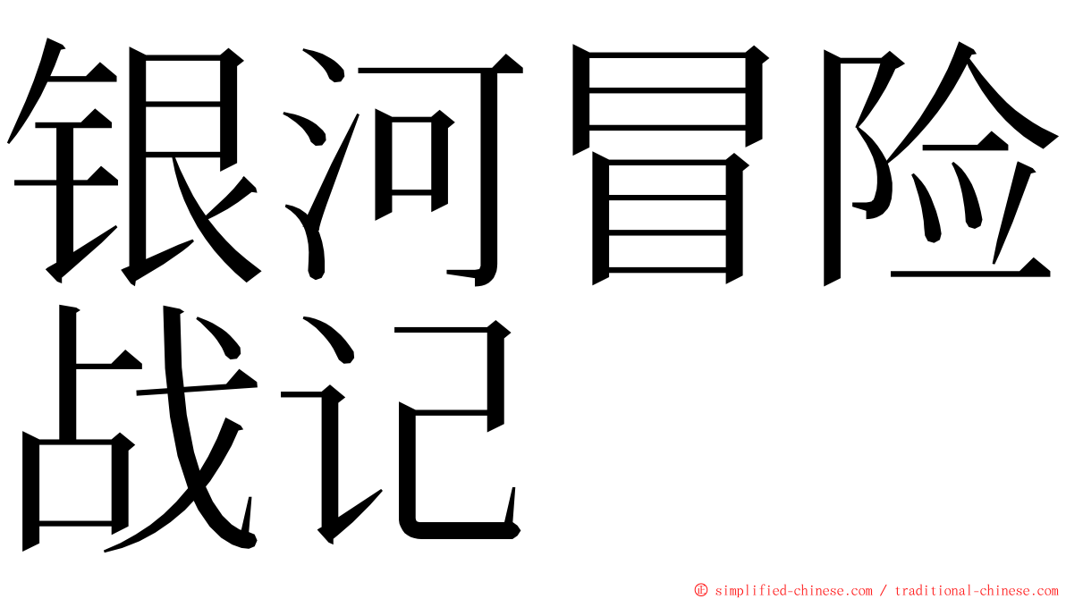 银河冒险战记 ming font