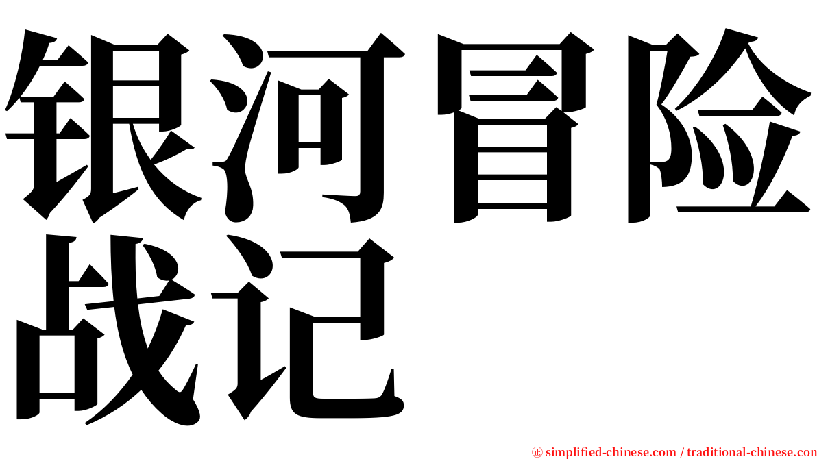 银河冒险战记 serif font