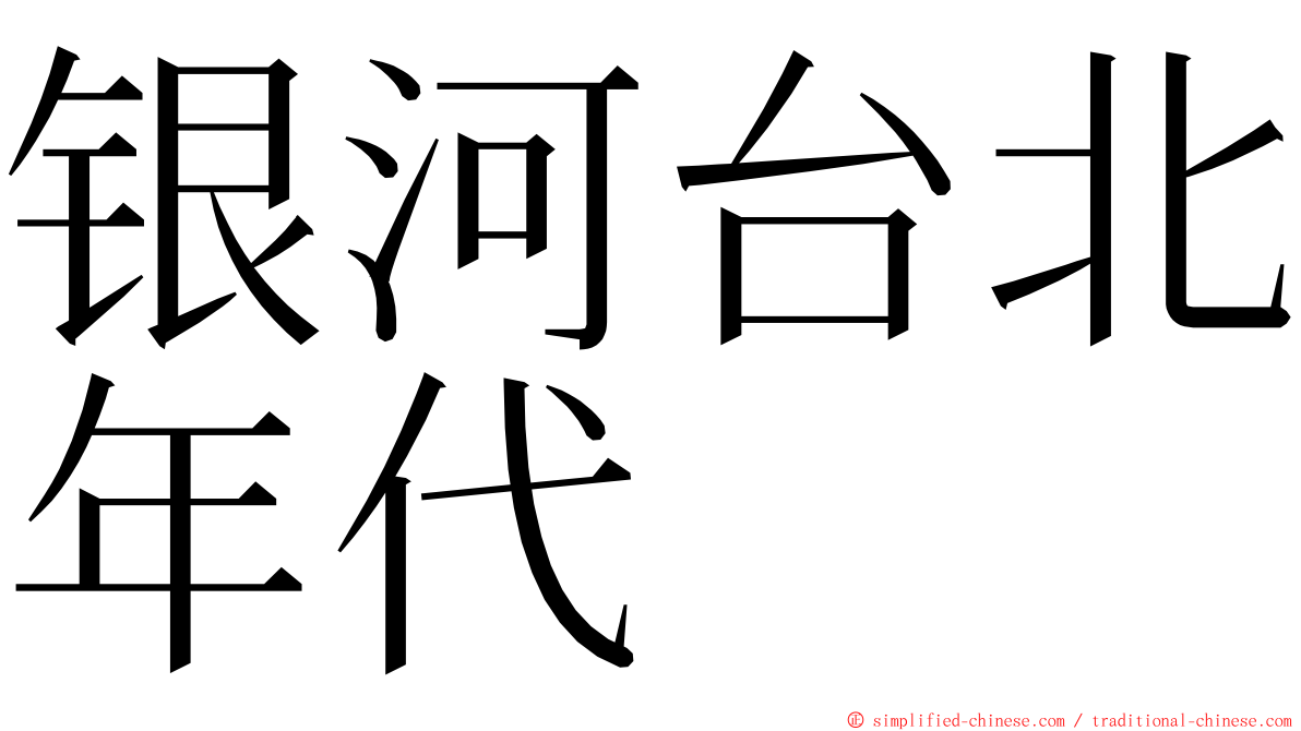 银河台北年代 ming font