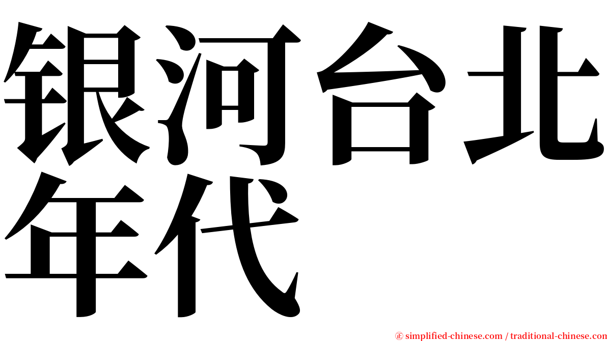 银河台北年代 serif font