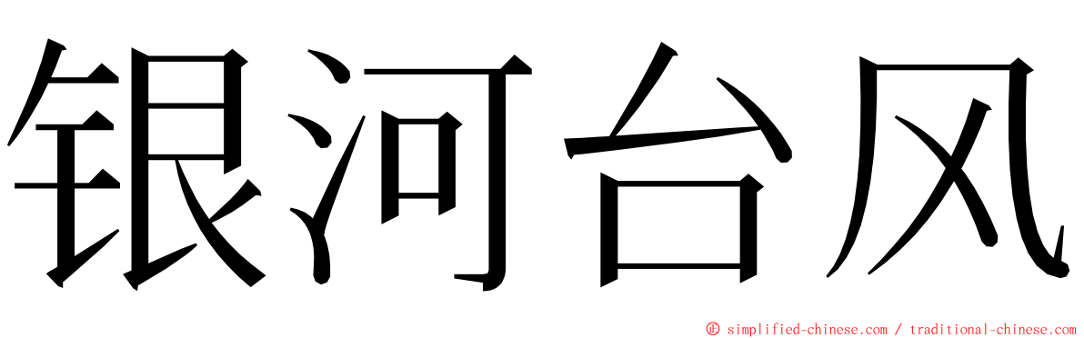 银河台风 ming font