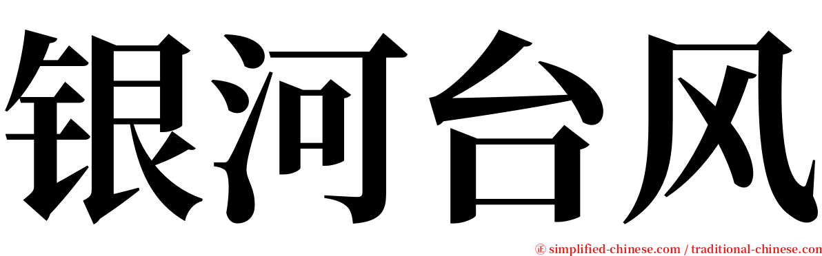 银河台风 serif font