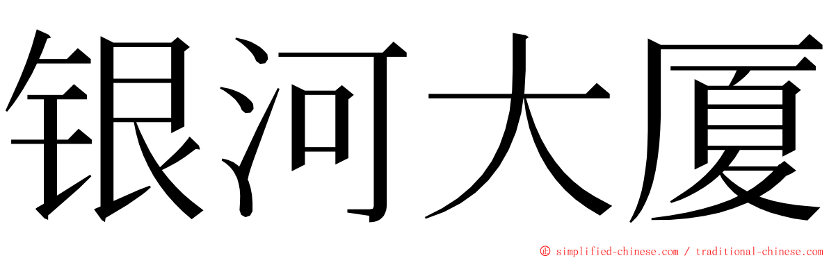 银河大厦 ming font