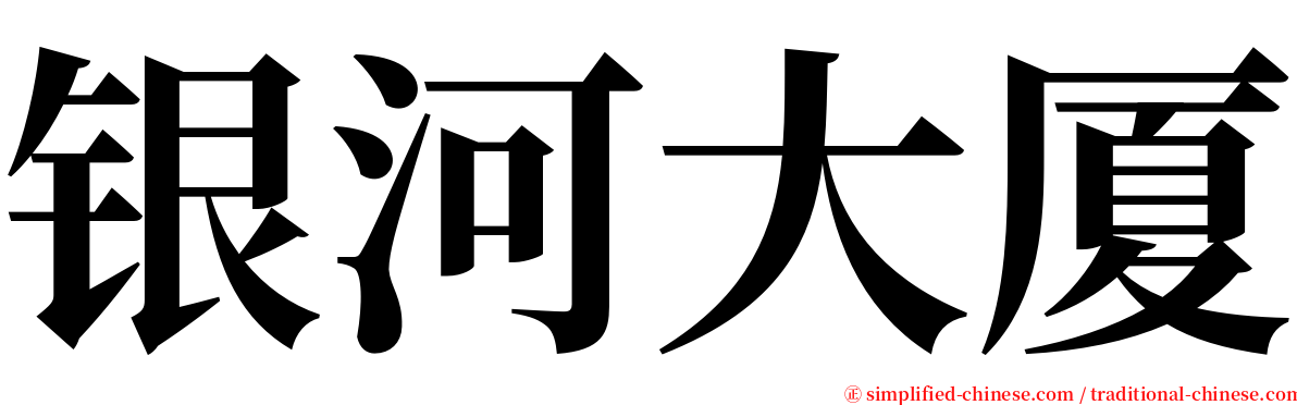 银河大厦 serif font