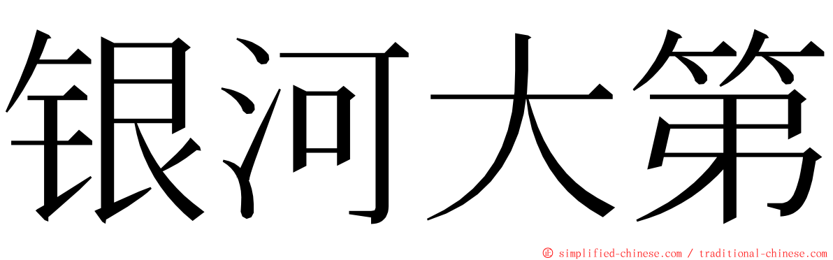 银河大第 ming font