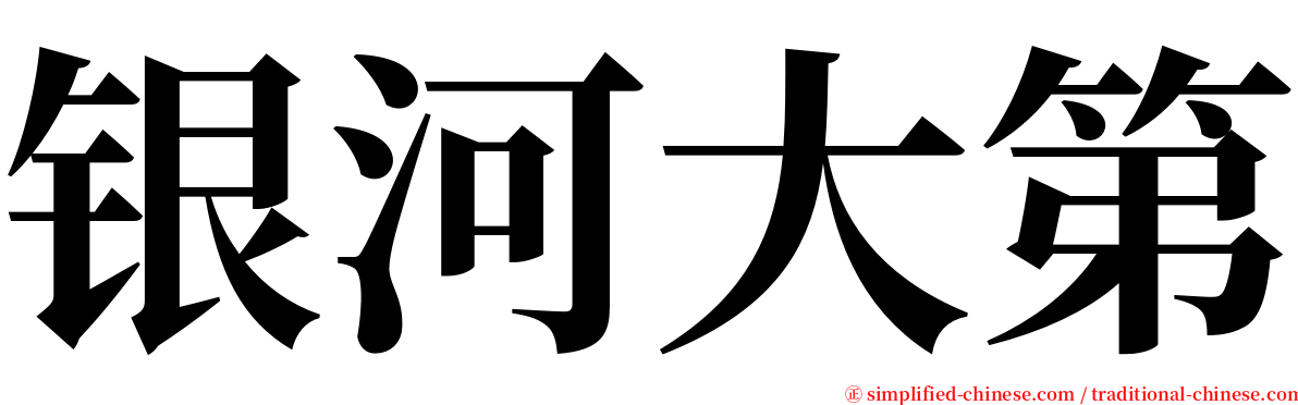 银河大第 serif font