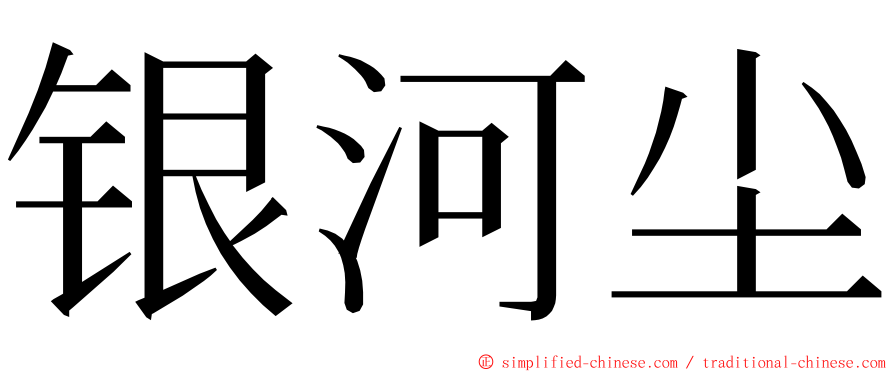 银河尘 ming font