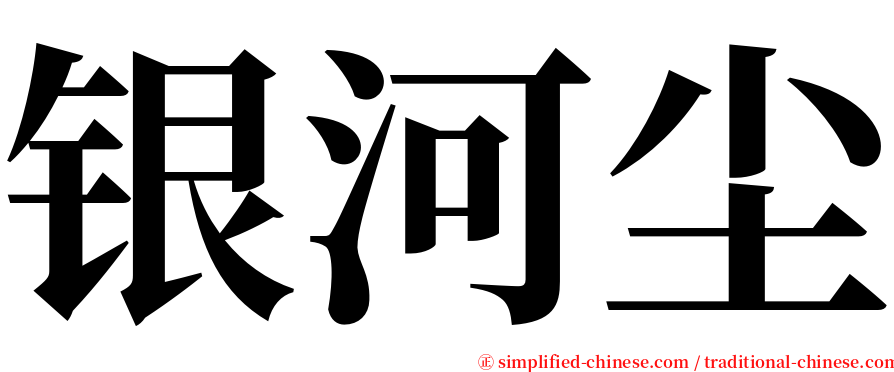 银河尘 serif font