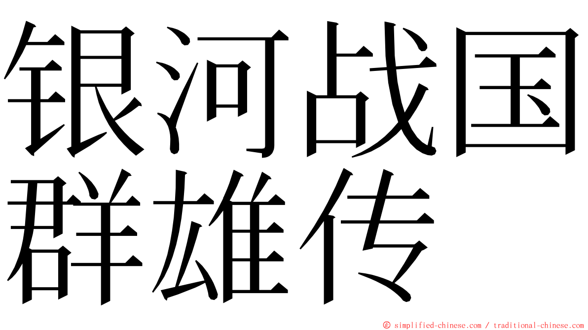 银河战国群雄传 ming font