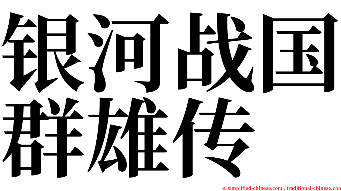 银河战国群雄传 serif font