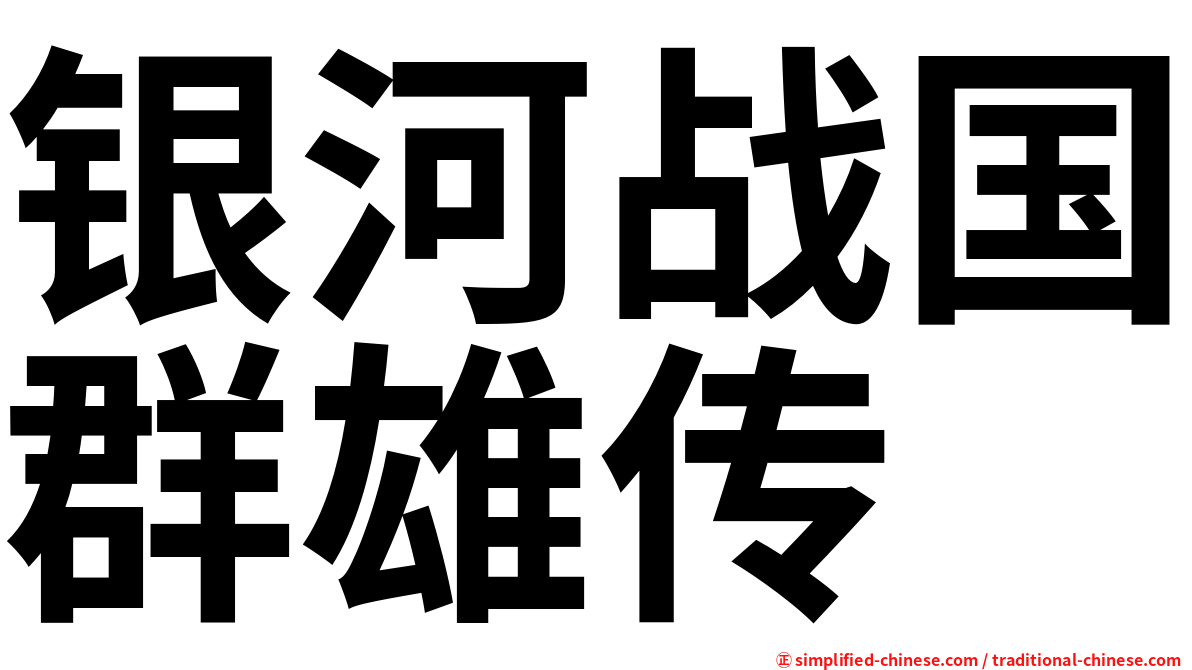 银河战国群雄传