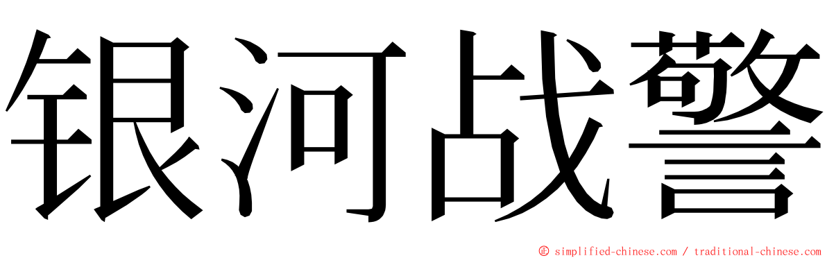 银河战警 ming font