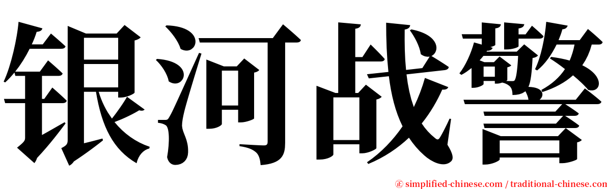 银河战警 serif font