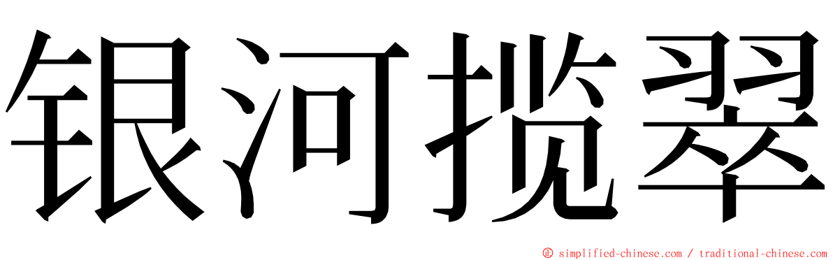 银河揽翠 ming font