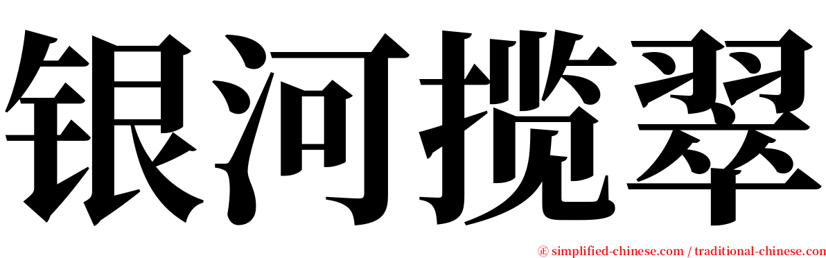 银河揽翠 serif font