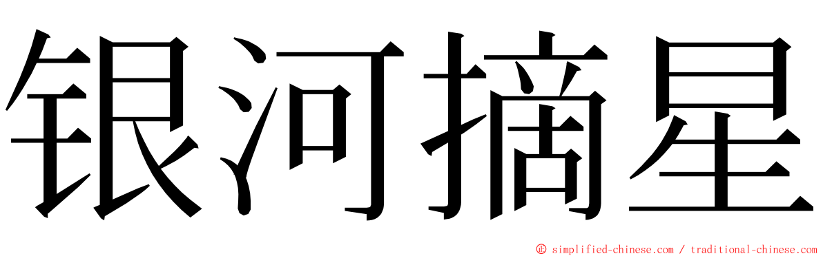 银河摘星 ming font