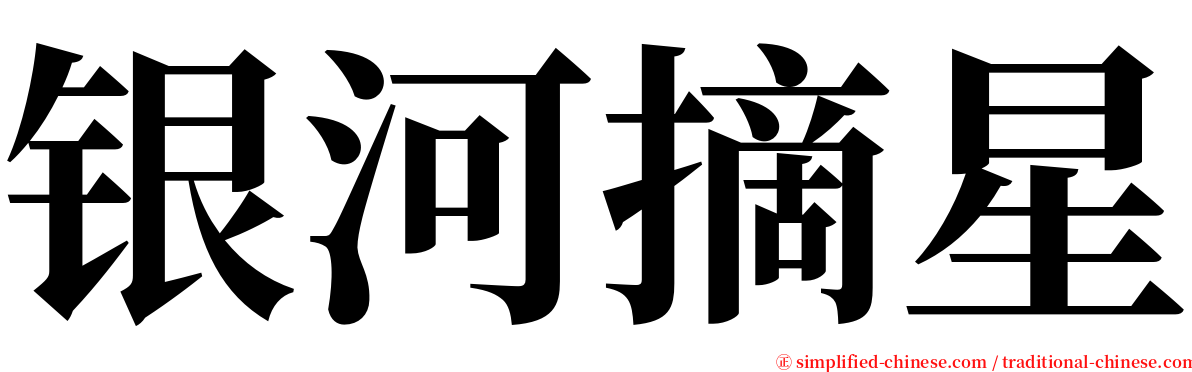 银河摘星 serif font