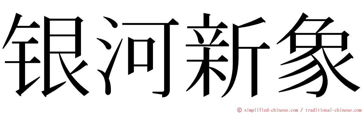 银河新象 ming font