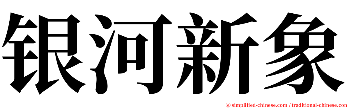 银河新象 serif font