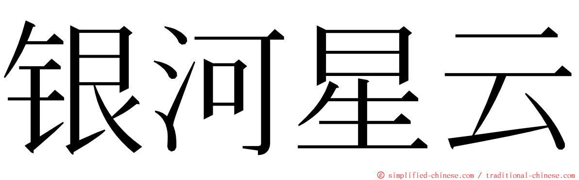 银河星云 ming font