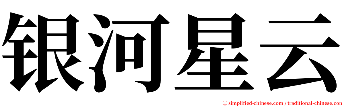 银河星云 serif font