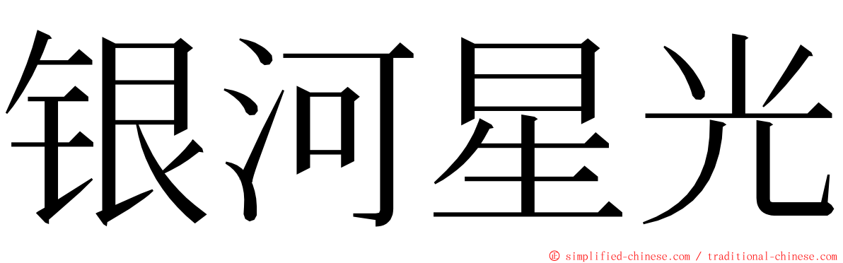 银河星光 ming font