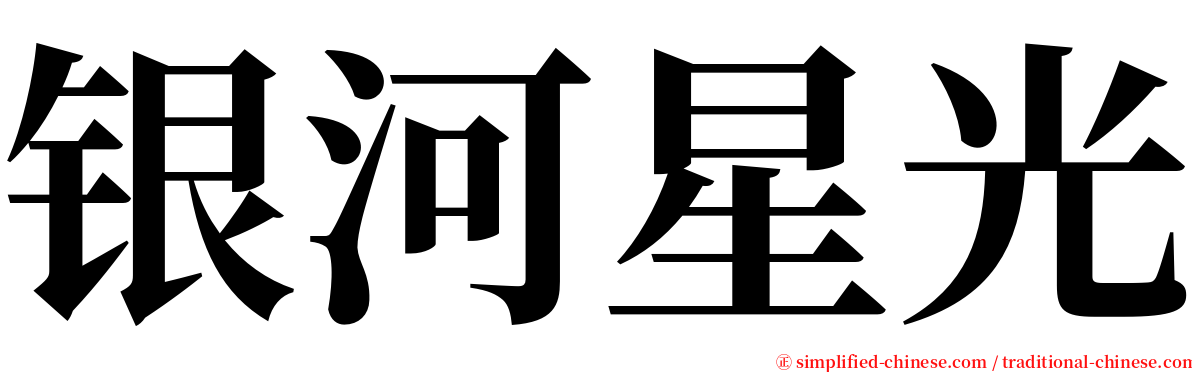 银河星光 serif font