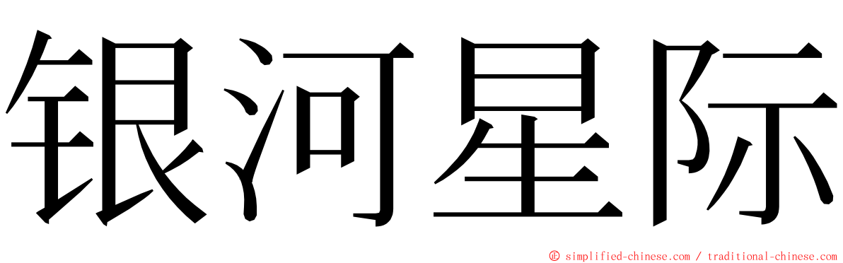 银河星际 ming font