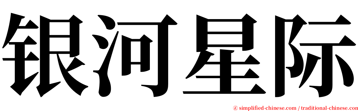 银河星际 serif font