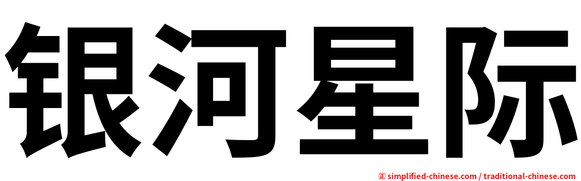 银河星际