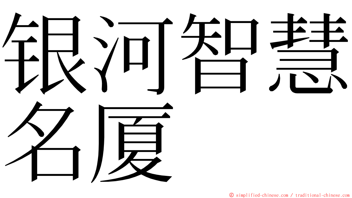 银河智慧名厦 ming font