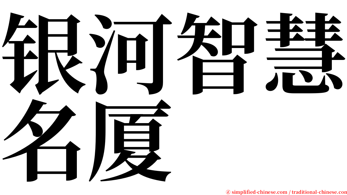 银河智慧名厦 serif font