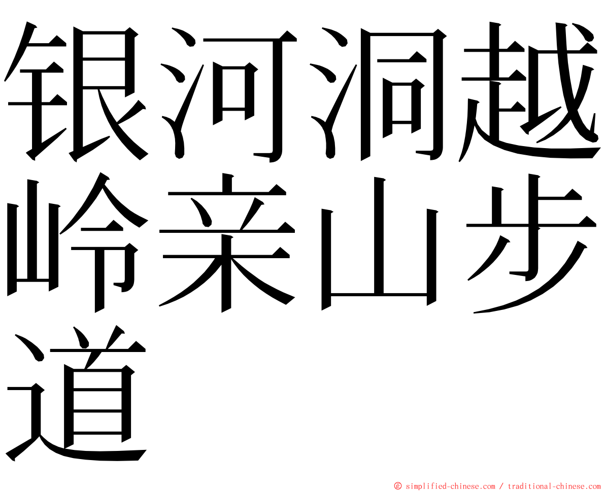 银河洞越岭亲山步道 ming font