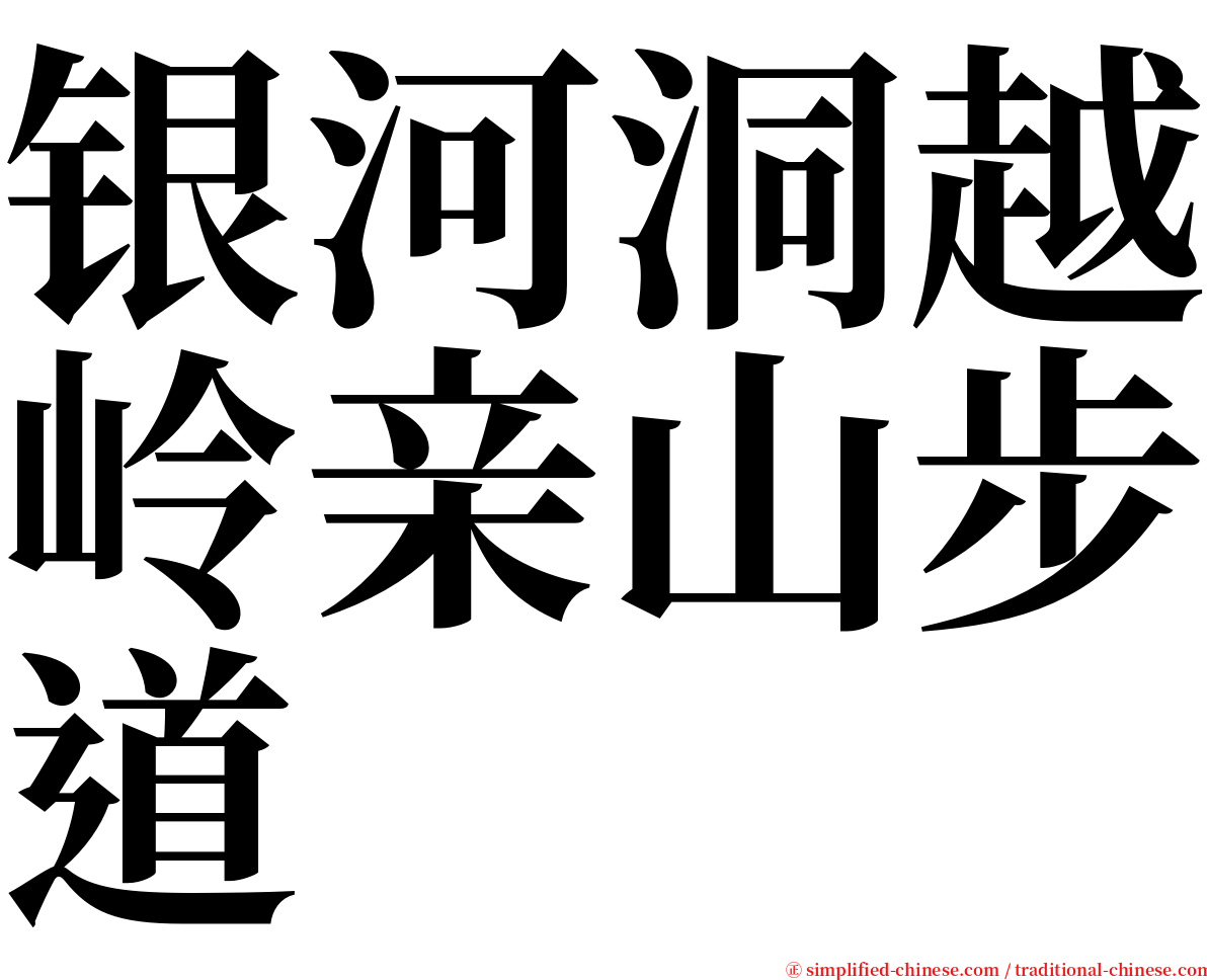 银河洞越岭亲山步道 serif font