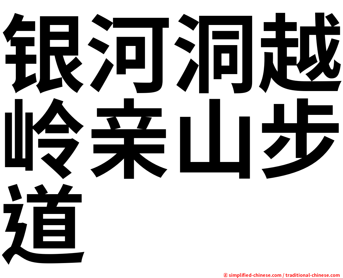 银河洞越岭亲山步道