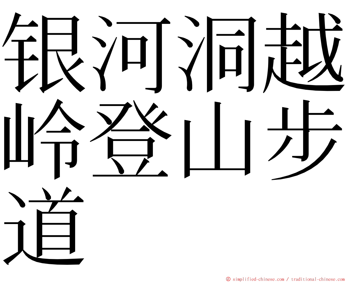 银河洞越岭登山步道 ming font