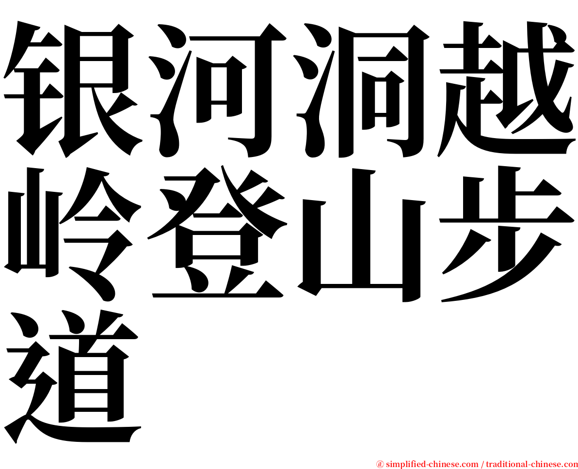 银河洞越岭登山步道 serif font