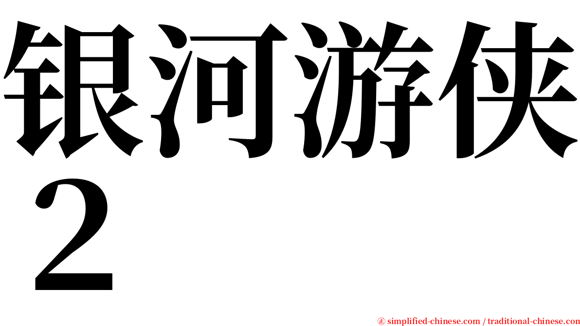 银河游侠２ serif font