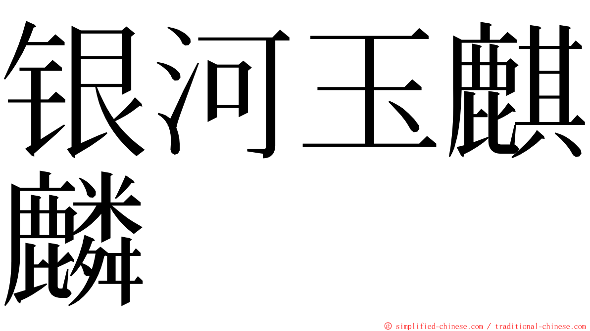 银河玉麒麟 ming font