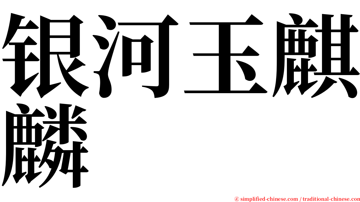 银河玉麒麟 serif font