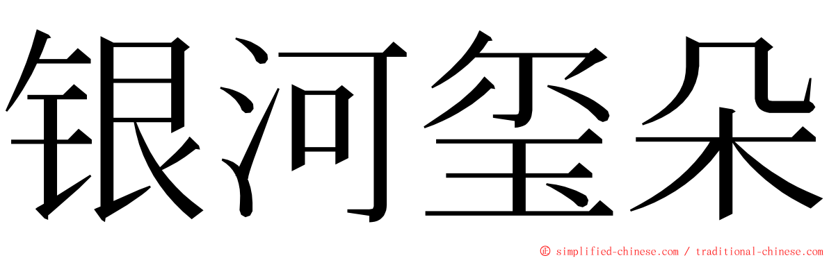 银河玺朵 ming font