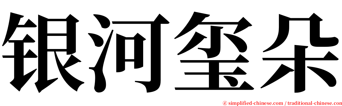 银河玺朵 serif font