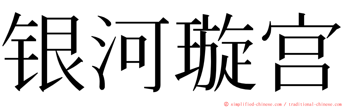 银河璇宫 ming font