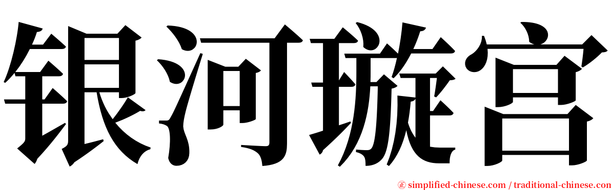 银河璇宫 serif font