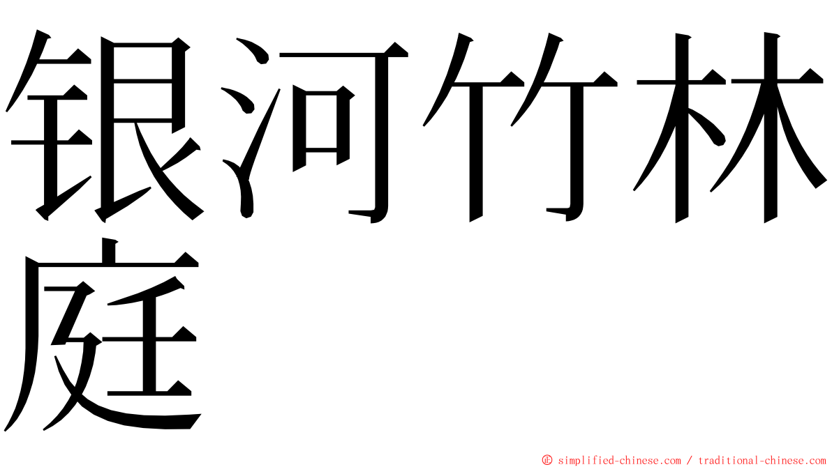 银河竹林庭 ming font