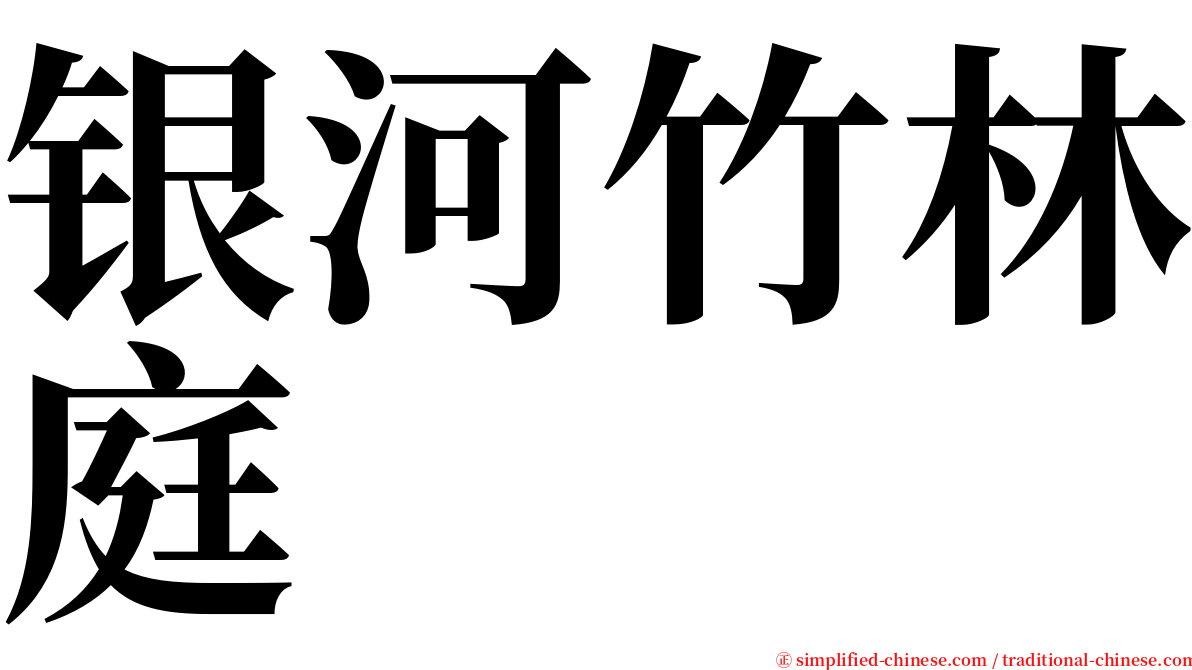 银河竹林庭 serif font