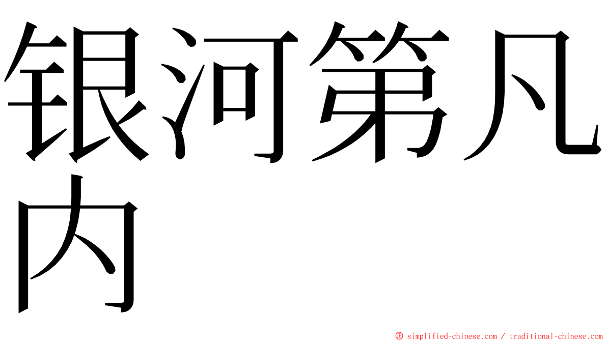 银河第凡内 ming font